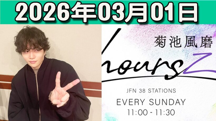timelesz 菊池風磨 hoursz  2026年03月01日