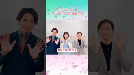 『50分間の恋人』見放題《最速》配信中 〈松本穂香〉〈高橋光臣〉〈木村多江〉さんから特別メッセージが到着💓 ズレきゅんラブコメをプライムビデオでお楽しみください！！