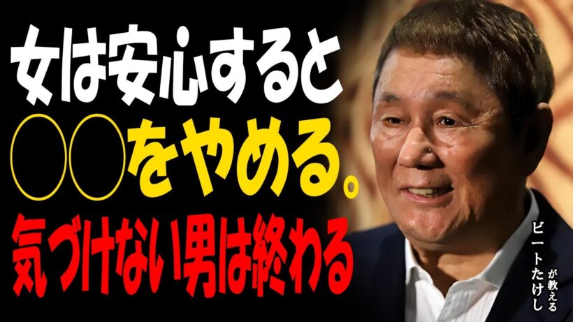 【ビートたけし】女性が本当に心を許した時、必ず“やめる”3つのこと。知らない男は一生気づけない。