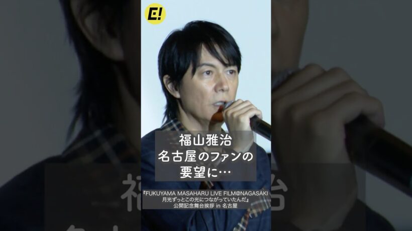 福山雅治、名古屋のファンにドームに来てと言われて… #福山雅治