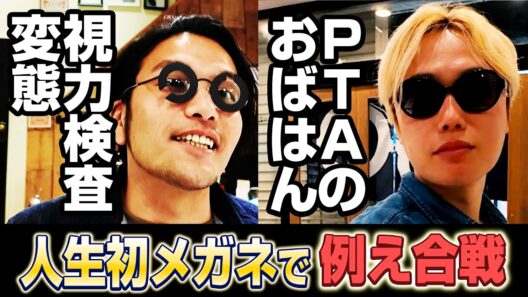 【メガネ】盛山人生初メガネを作りに吉祥寺へ。オシャレメガネの宝庫