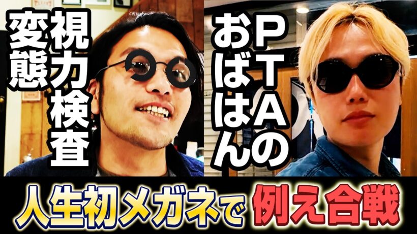 【メガネ】盛山人生初メガネを作りに吉祥寺へ。オシャレメガネの宝庫