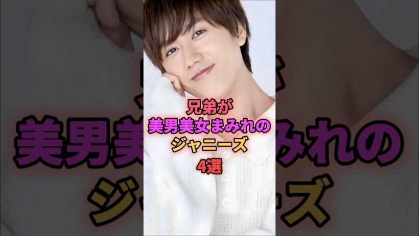 兄弟が美男美女まみれのジャニーズ4選 #ジャニーズ #阿部亮平 #向井康二 #藤井流星