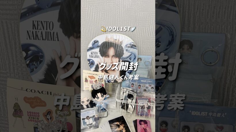 【グッズ開封】中島健人くん考案グッズ凄い🥹‎ボンドロシール?!🤍/ロームシアター京都IDOL1ST💫