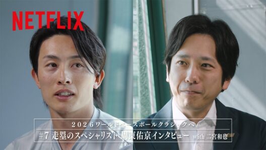 #7 走塁のスペシャリスト 周東佑京インタビュー with 二宮和也｜2026 ワールドベースボールクラシック | Netflix Japan