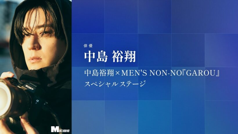 CP+2026｜中島裕翔｜中島裕翔×MEN'S NON-NO『GAROU』スペシャルステージ【ソニー公式】