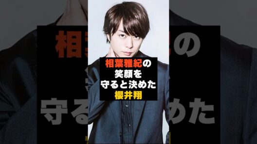 【覚悟】嵐の櫻井翔が“相葉雅紀の笑顔を守ろうと決めた瞬間” #雑学