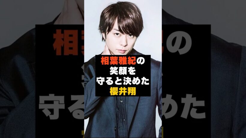 【覚悟】嵐の櫻井翔が“相葉雅紀の笑顔を守ろうと決めた瞬間” #雑学