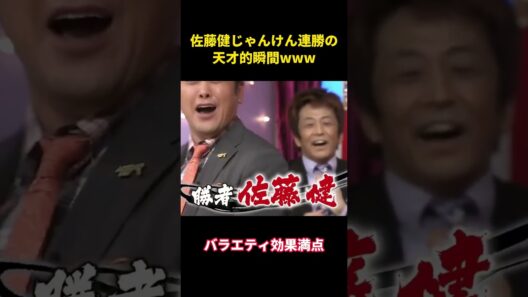 佐藤健、じゃんけん連勝の天才的瞬間www #面白集 #面白い #佐藤健 #笑い