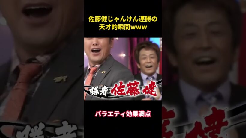 佐藤健、じゃんけん連勝の天才的瞬間www #面白集 #面白い #佐藤健 #笑い