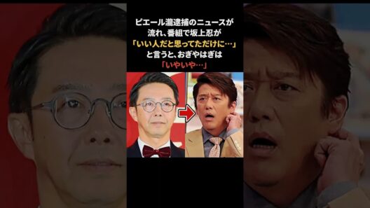 おぎやはぎがピエール瀧の話を振られると… #おぎやはぎ #ピエール瀧 #感動する話