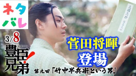【豊臣兄弟】菅田将暉さん演じる半兵衛登場！稲葉山城の秘密:第9回「竹中半兵衛という男」【ネタバレ注意】あらすじ予告【大河ドラマ】解説・考察|仲野太賀|池松壮亮|小栗旬|白石聖|NHK
