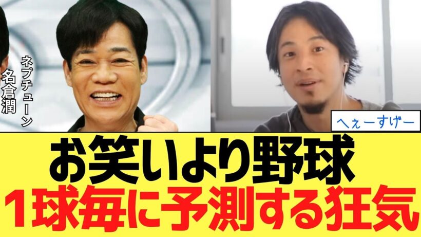 名倉潤「お笑いより野球が長い」大谷翔平に捧げる異常な愛