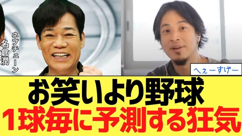 名倉潤「お笑いより野球が長い」大谷翔平に捧げる異常な愛