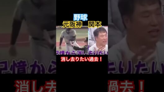 元阪神　関本漫談 #すごい #面白い #バラエティ #mlb #浜田雅功 #侍ジャパン #大谷翔平 #プロ野球 #阪神タイガース #wbc