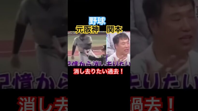 元阪神　関本漫談 #すごい #面白い #バラエティ #mlb #浜田雅功 #侍ジャパン #大谷翔平 #プロ野球 #阪神タイガース #wbc
