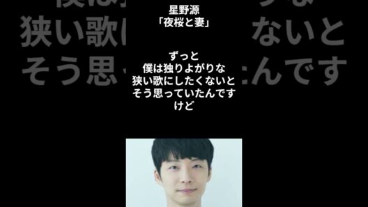 【有名人のことば】星野源「夜桜と妻」 #shorts #名言 #名言集  #歌手 #いい言葉