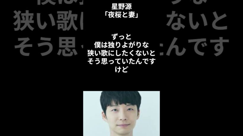 【有名人のことば】星野源「夜桜と妻」 #shorts #名言 #名言集  #歌手 #いい言葉