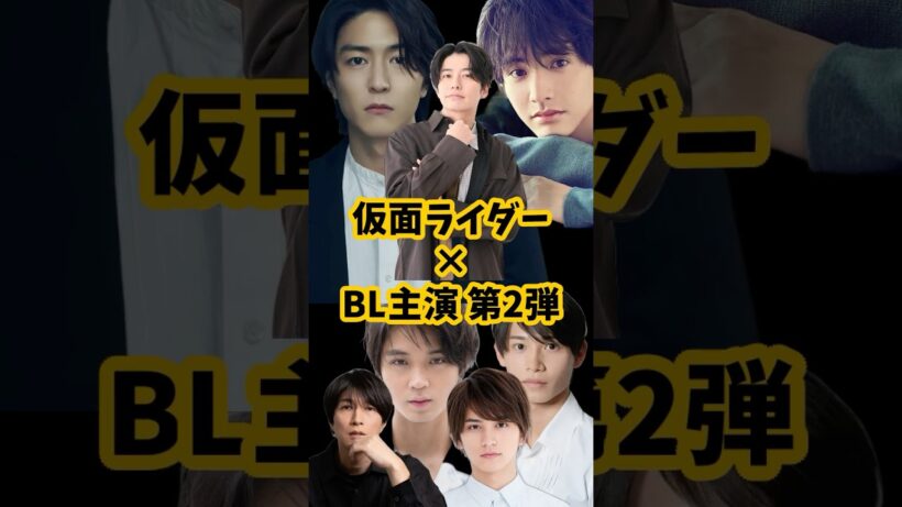 【仮面ライダー第２弾】BL主演特集