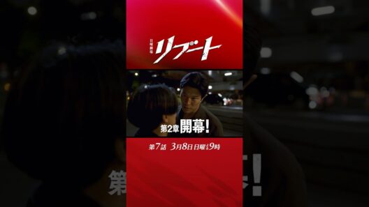 【第七話予告】『#日曜劇場リブート』第2章､開幕! 30秒予告! 3/8 出演：鈴木亮平、戸田恵梨香
