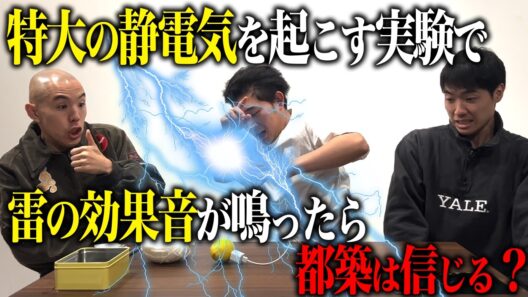 【ドッキリ】静電気を起こす実験で雷のSEが鳴ったら、都築は信じる？