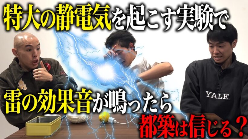 【ドッキリ】静電気を起こす実験で雷のSEが鳴ったら、都築は信じる？