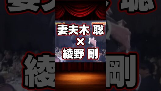 妻夫木聡×綾野剛の貴重な共演集 #shorts