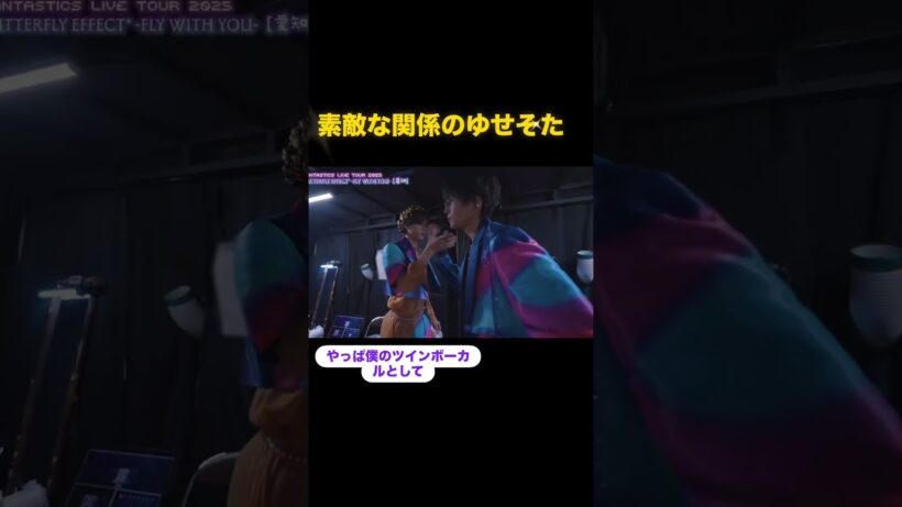誰が見ても素敵な関係 #fantastics #八木勇征 #中島颯太#ゆせそた