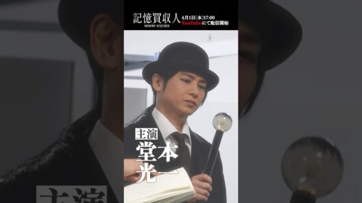 堂本光一主演『記憶買収人』スペシャルクリップ｜本編4月1日(水)配信開始　#エスドラ #記憶買収人 #ドラマ #ショートドラマ