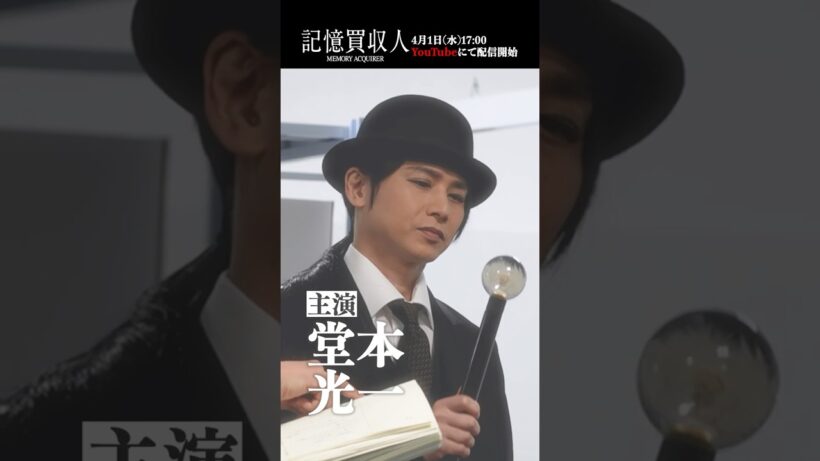 堂本光一主演『記憶買収人』スペシャルクリップ｜本編4月1日(水)配信開始　#エスドラ #記憶買収人 #ドラマ #ショートドラマ