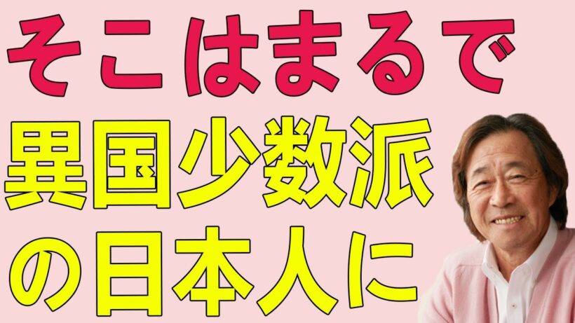 武田鉄矢今朝の三枚おろし 心の一流ホテルでの隔離生活から見えた驚愕の日本の現実！そこはまるで異国、少数派の日本人に囲まれた世界中の人々は一体何を求めてこの地に集うのか？