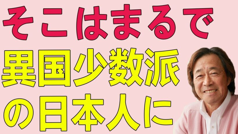 武田鉄矢今朝の三枚おろし 心の一流ホテルでの隔離生活から見えた驚愕の日本の現実！そこはまるで異国、少数派の日本人に囲まれた世界中の人々は一体何を求めてこの地に集うのか？