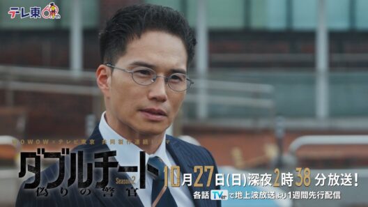 【第4話PR】「WOWOW×テレビ東京 共同製作連続ドラマ ダブルチート 偽りの警官 Season２」