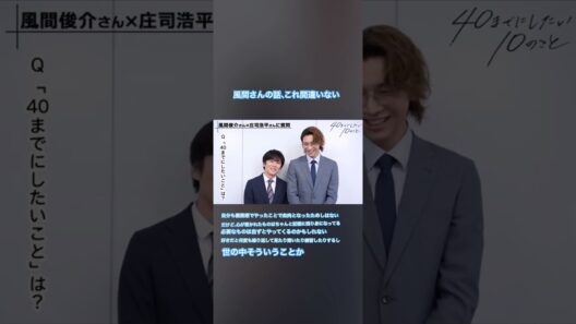 気持ちが軽くなる #風間俊介 #庄司浩平 #40までにしたい10のこと