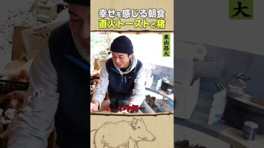 東出昌大 / 直火トーストと猪