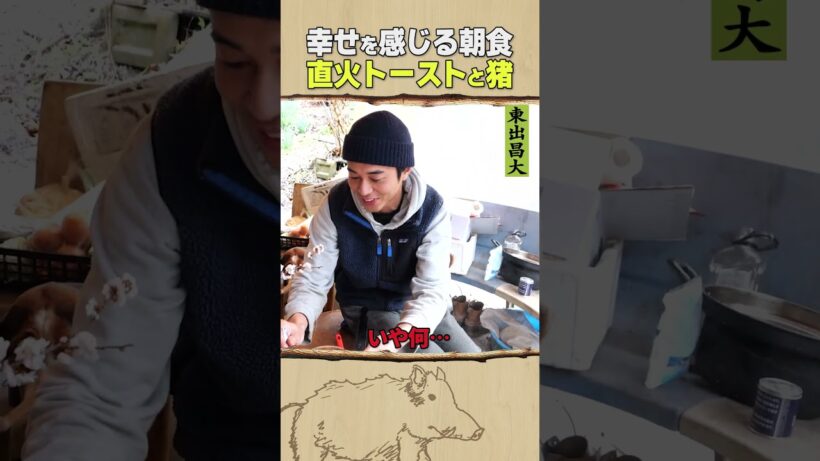 東出昌大 / 直火トーストと猪