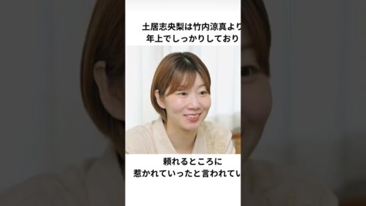 #竹内涼真　#恋愛