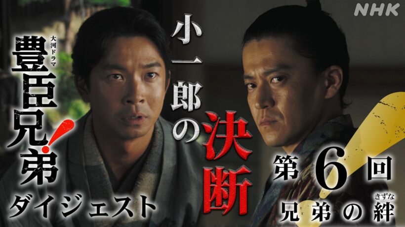 【大河ドラマ 豊臣兄弟！】第6回ダイジェスト「兄弟の絆 (きずな)」| NHK