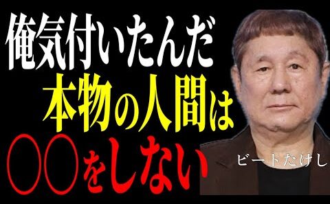 【ビートたけし】衝撃教訓！『俺が今まで見てきた本物を教えるぞ、心して聞け』、3つ○○をしない生き方【人生哲学】～北野武が教える究極の人生逆転術～成功哲学教訓名言聞き流し偉人の名言歴史