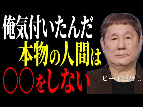 【ビートたけし】衝撃教訓！『俺が今まで見てきた本物を教えるぞ、心して聞け』、3つ○○をしない生き方【人生哲学】～北野武が教える究極の人生逆転術～成功哲学教訓名言聞き流し偉人の名言歴史