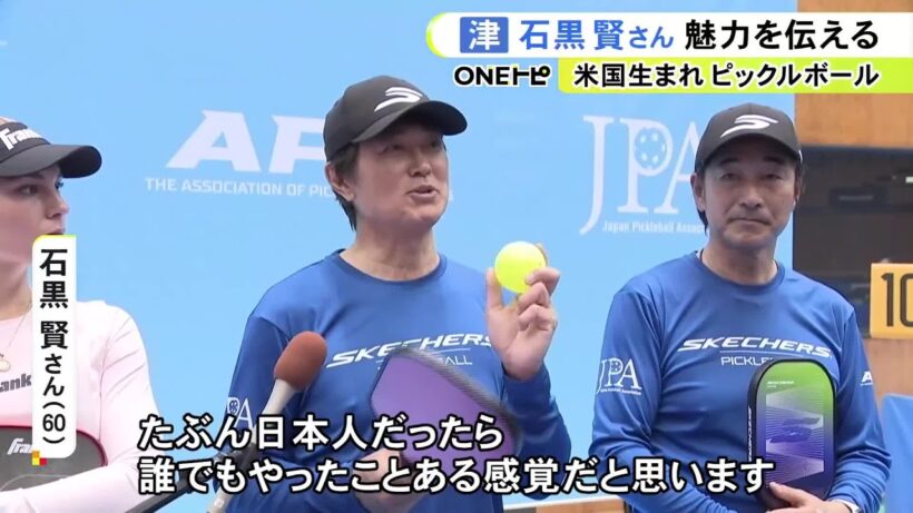 アンバサダーの石黒賢さん「一番分かりやすいのは羽子板」米国生まれのスポーツ『ピックルボール』の国際大会 津市で開催