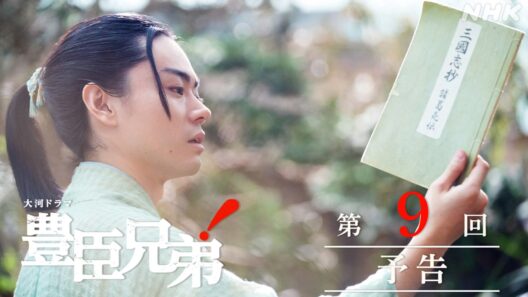 【大河ドラマ 豊臣兄弟！】第9回予告「竹中半兵衛という男」| NHK