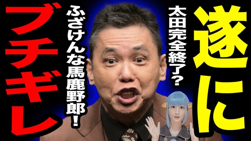 太田光 あの騒動に生放送で激怒 / 安住淳 クリームパン騒動に本音暴露 / 北村晴男 あの人物のヤジに怒り爆発