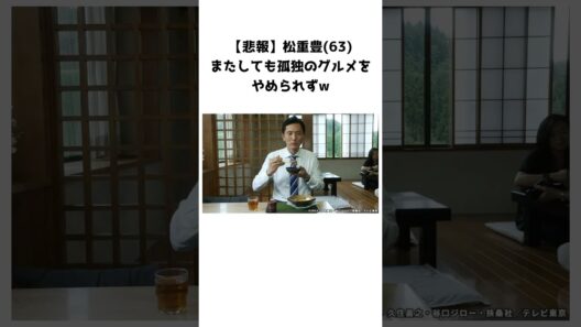 松重豊、またしても孤独のグルメをやめられずw