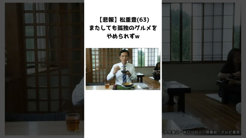 松重豊、またしても孤独のグルメをやめられずw