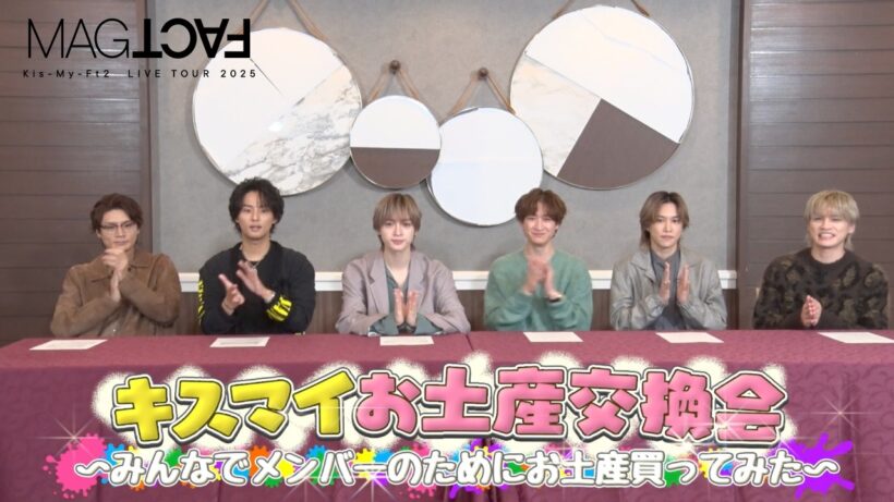 【Digest】 「キスマイお土産交換会」 from Kis-My-Ft2 LIVE TOUR 2025 MAGFACT＜初回盤B＞