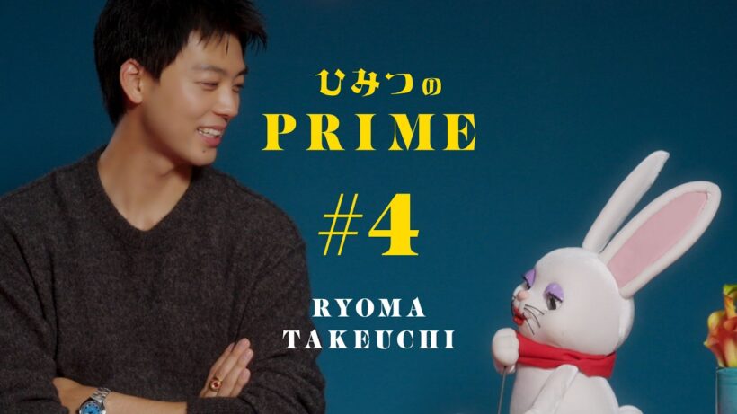 ひみつのPRIME 竹内涼真 #4