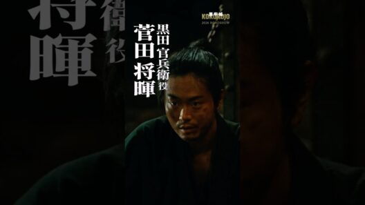 映画『#黒牢城』SNS限定インタビュー映像②【2026年全国公開】