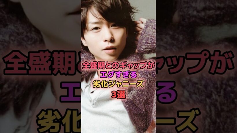 全盛期とのギャップがエグすぎる劣化ジャニーズ3選 #ジャニーズ #櫻井翔 #松本潤