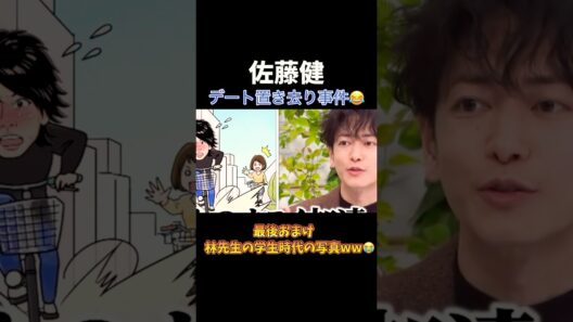 佐藤健デートで女の子置き去り事件ww/#佐藤健 #林修#shorts #爆笑 #面白い #伝説 #芸能人 #イケメン#俳優